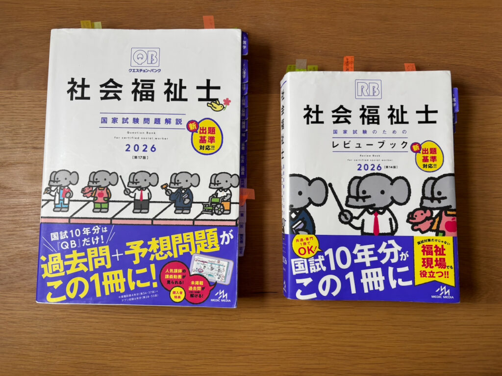 社会福祉士国家試験対策の定番参考書であるクエスチョン・バンクとレビューブックが2冊並んだ写真