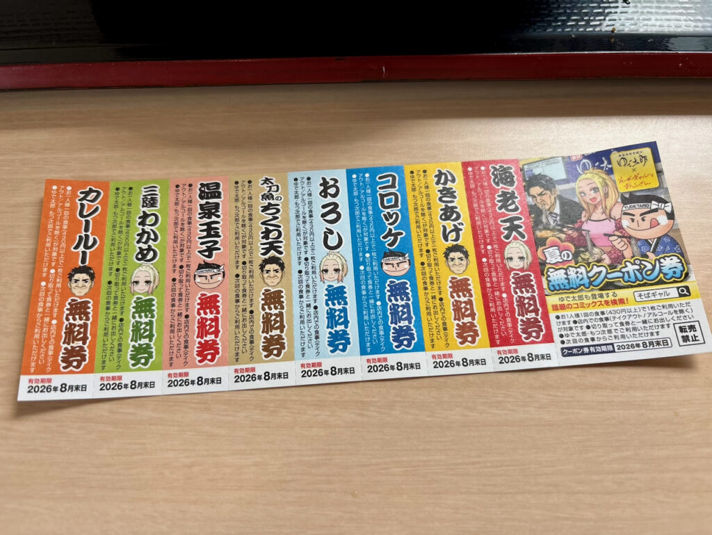 ゆで太郎 クーポン
