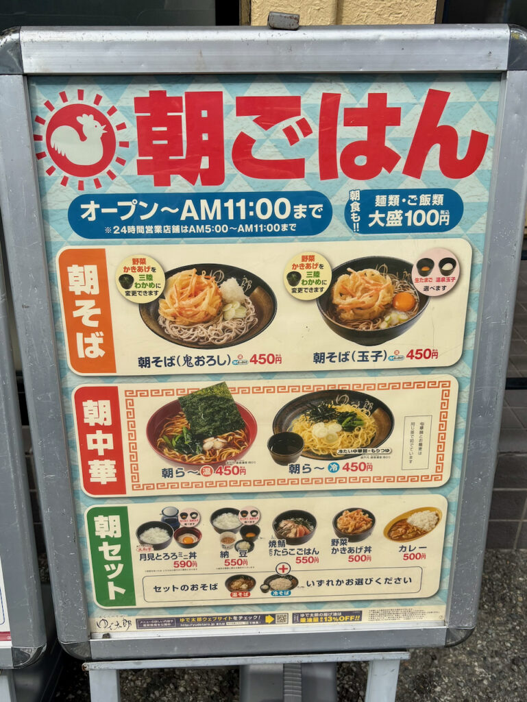 ゆで太郎朝ごはんの看板