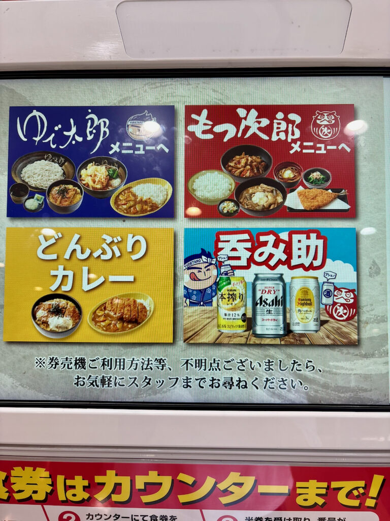 ゆで太郎メニュータッチパネル