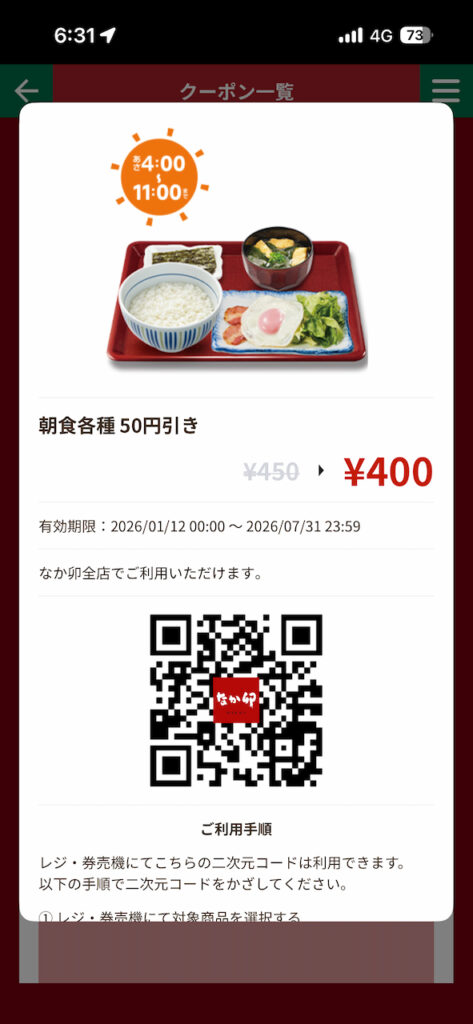 なか卯公式アプリの画面に表示された「朝食各種 50円引き」クーポンのQRコード