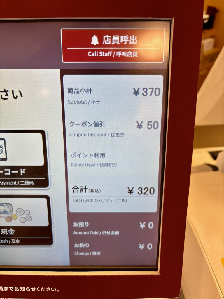 なか卯の券売機画面。商品小計370円からクーポン値引50円が適用され、合計320円になっている決済画面