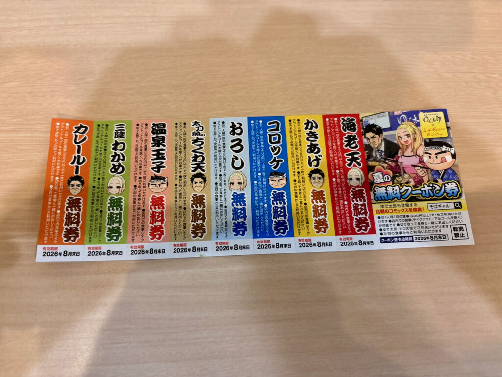 夏の無料クーポン券