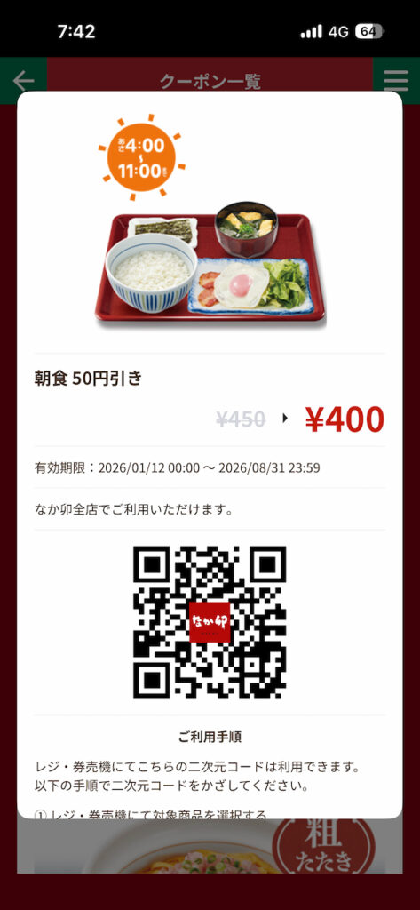 なか卯公式アプリの朝食50円引きクーポン