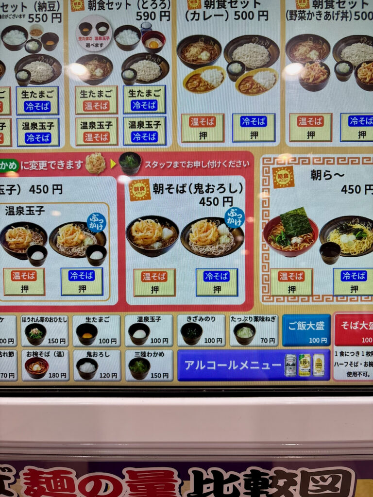 ゆで太郎の食券機画面に表示された朝そば（鬼おろし）や朝食セットのメニュー画面