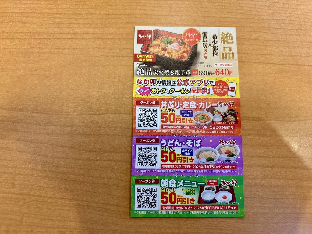 なか卯のクーポン