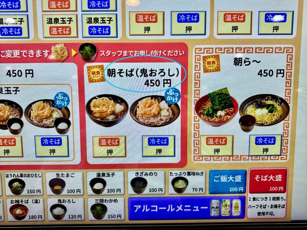食券機で「朝そば 鬼おろし 冷そば 450円」を購入
