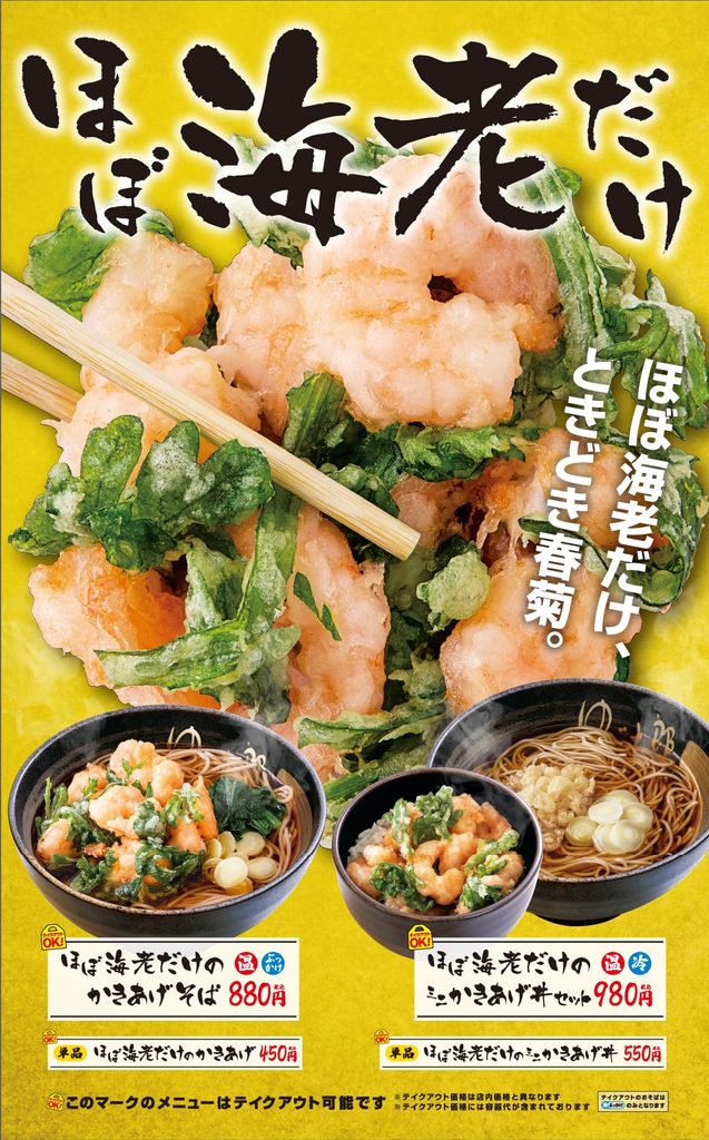 ゆで太郎10月新メニュー「ほぼ海老だけのかきあげそば